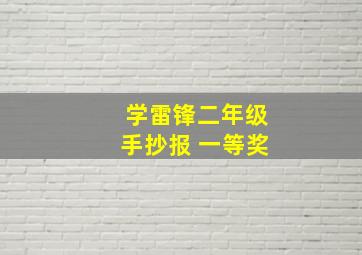 学雷锋二年级手抄报 一等奖